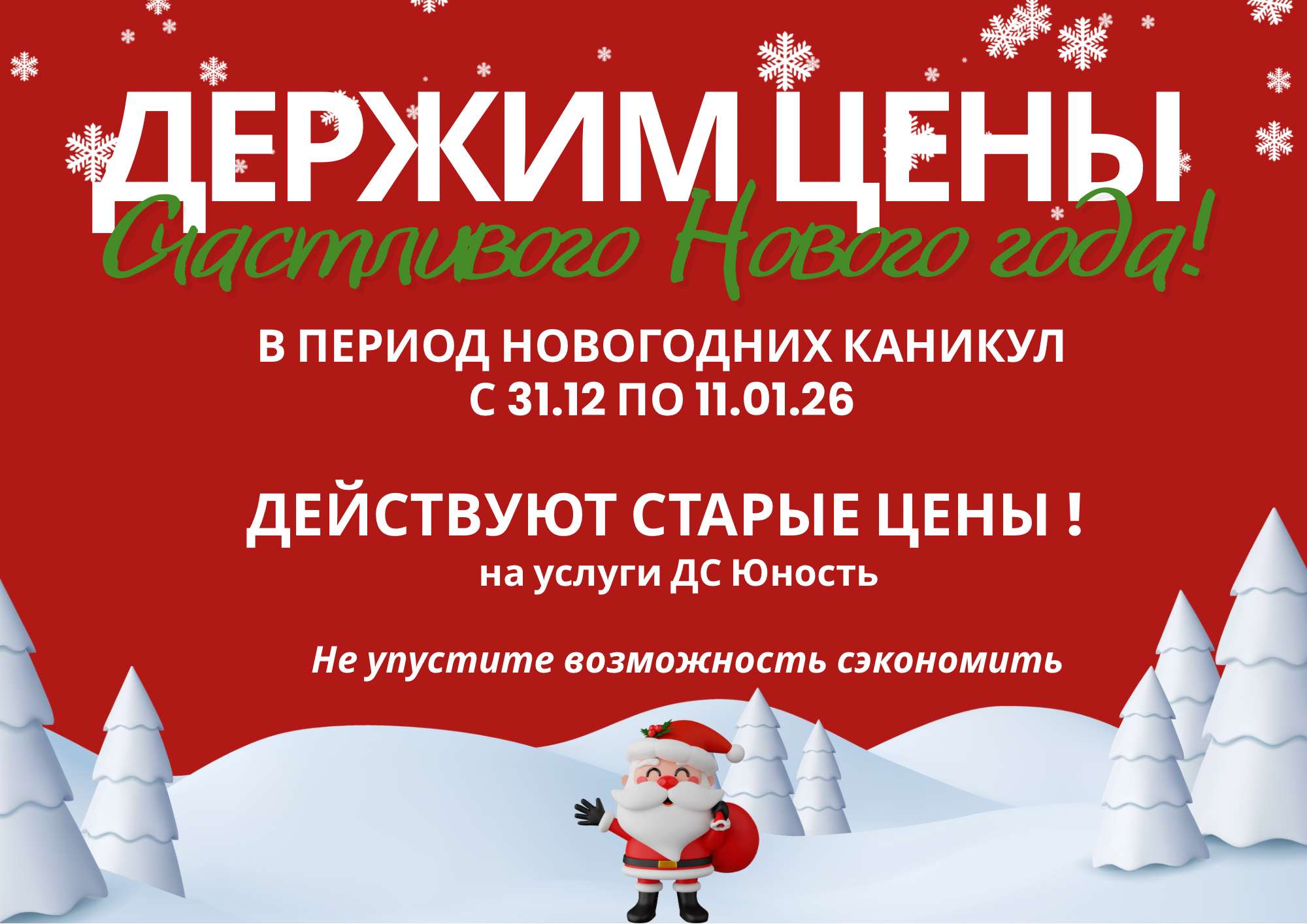 Держим цены!