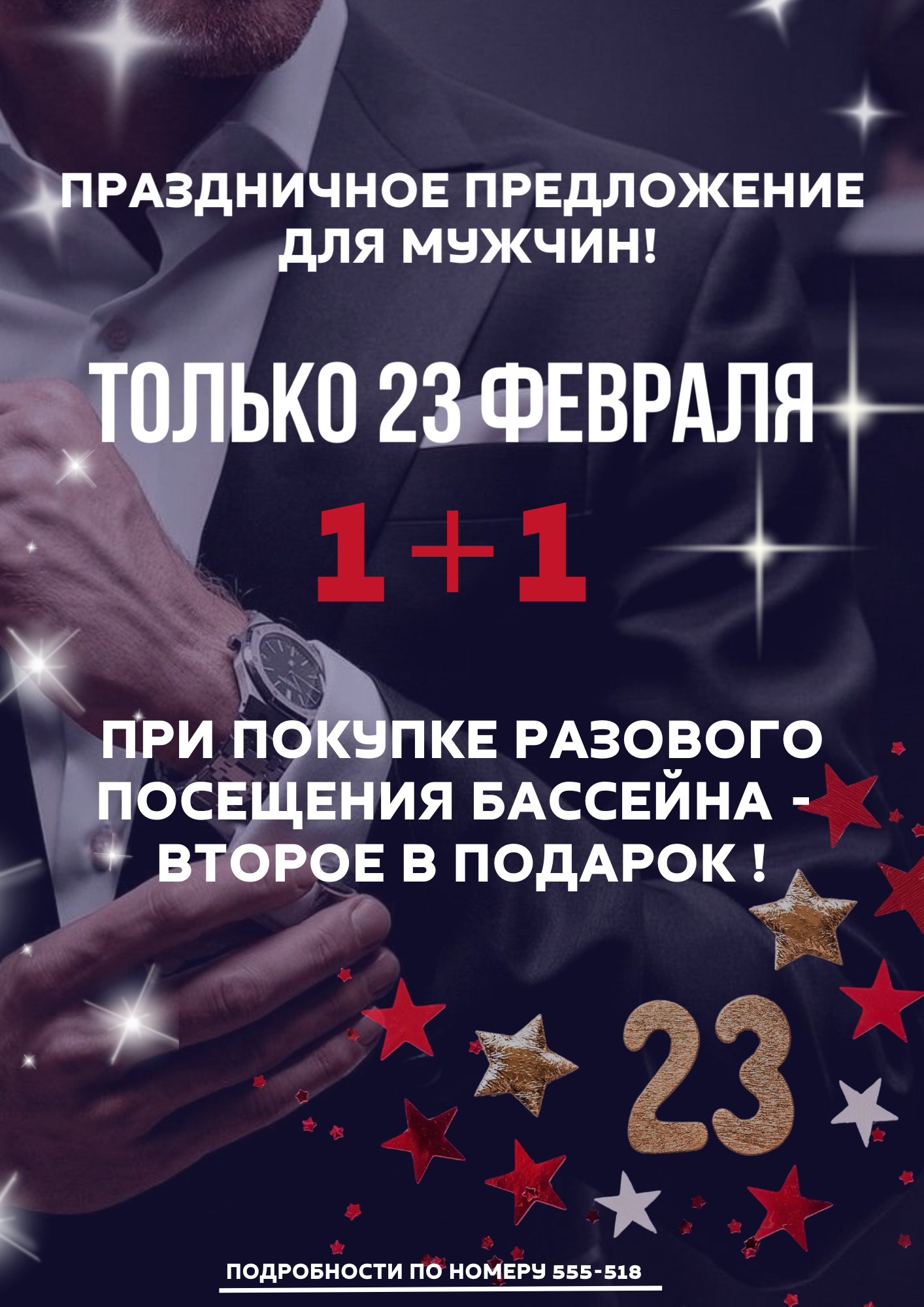 Праздничное предложение для мужчин