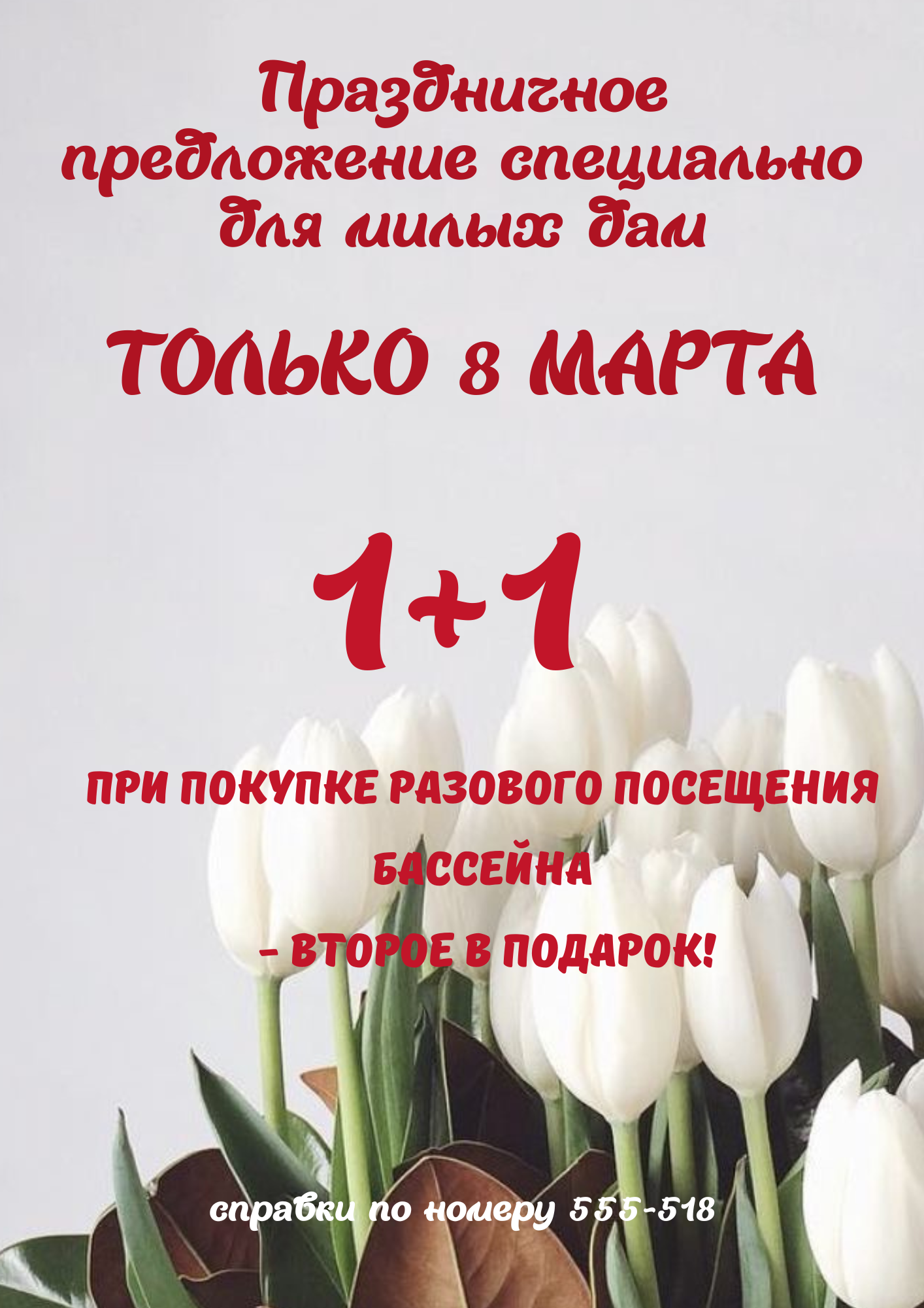 Праздничное предложение для милых дам