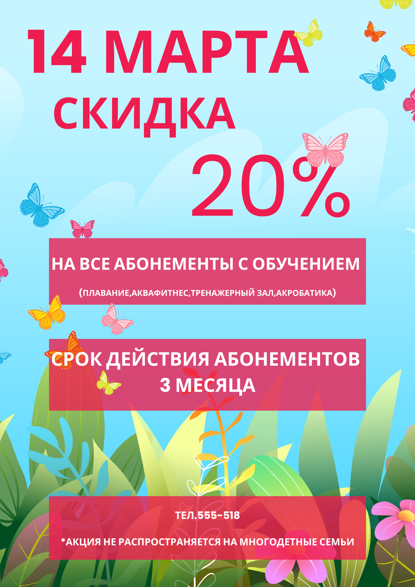 Скидка на абонементы с обучением