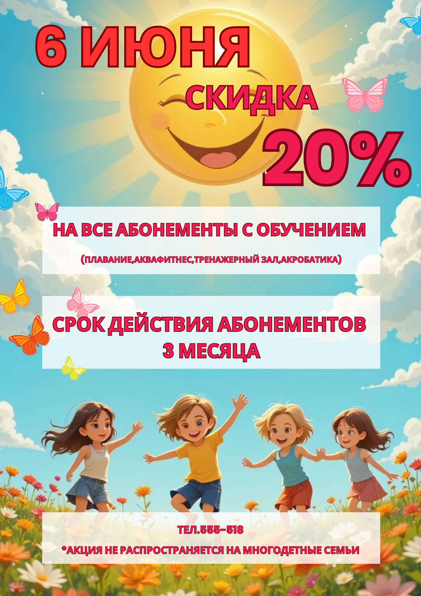 Скидка на абонементы с обучением