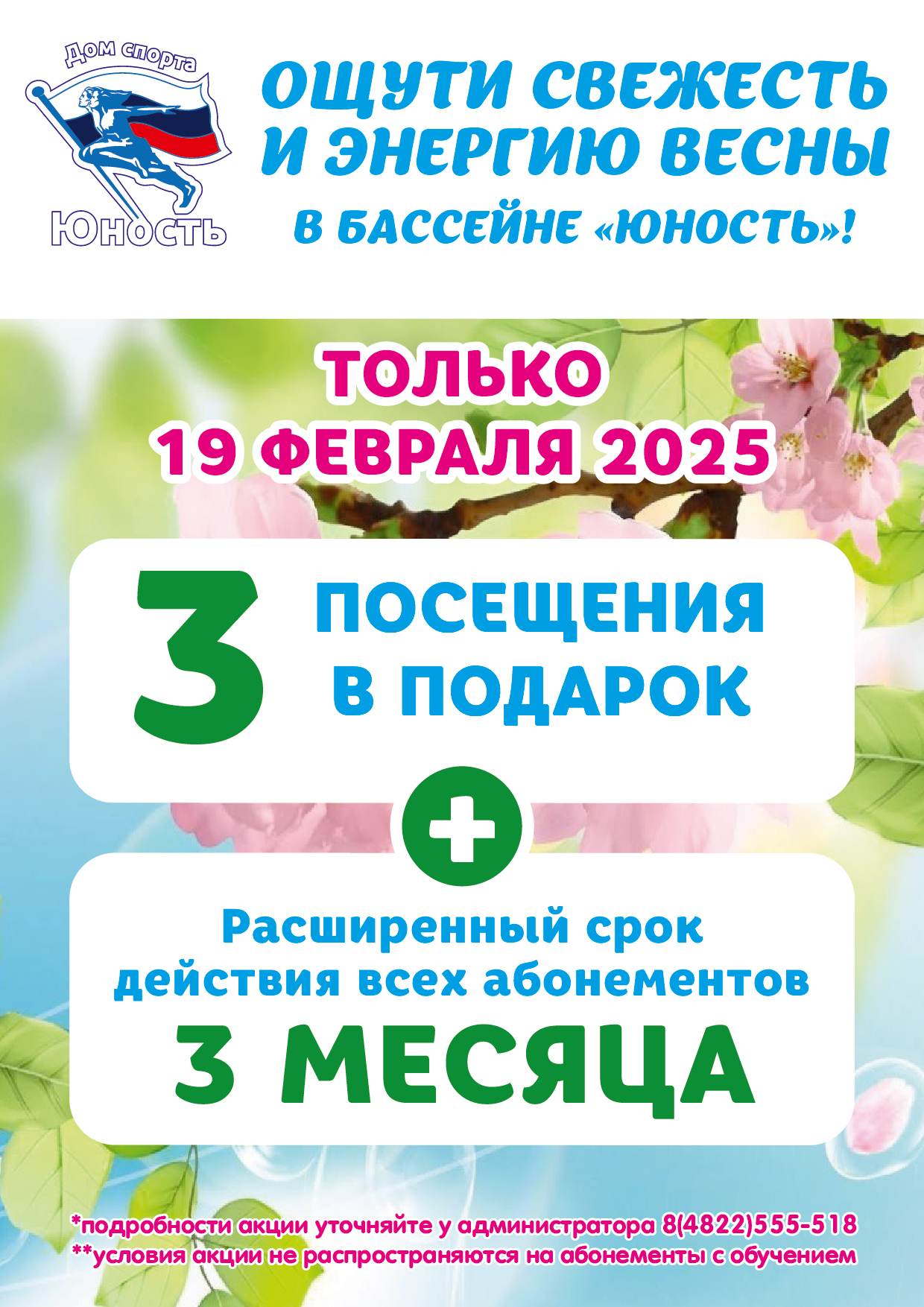 3 посещения в подарок + расширенный срок действия абонементов